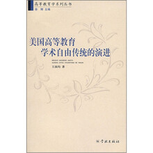 美国高等教育学术自由传统的演进/高等教育学系列丛书