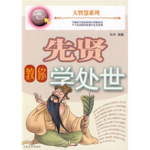 先贤教你学处世