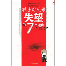 孩子对父母失望的7个理由
