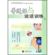 中等职业教育公共课系列教材:普通话与说话训练(附光盘1张)