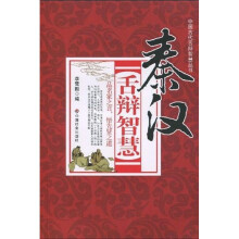 秦汉舌辩智慧