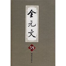 全元文59