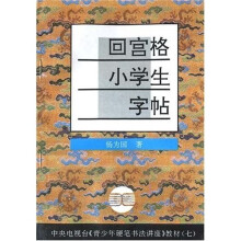 回宫格小学生字帖