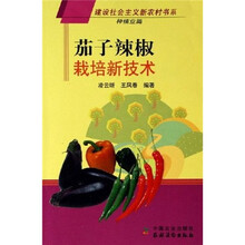 茄子辣椒栽培新技术（种植业篇）