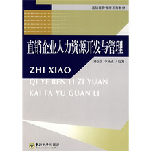 直销企业人力资源开发与管理