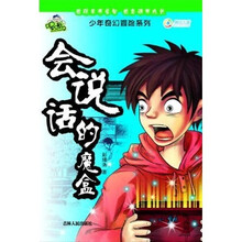 少年奇幻冒险系列·喔噢仔：会说话的魔盒