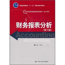 21世纪高等继续教育精品教材·会计系列：财务报表分析（第3版）