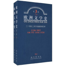 欧洲文学史：第3卷（套装全2册）