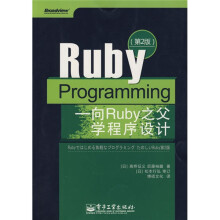 Ruby Programming:向Ruby之父学程序设计(第2版)