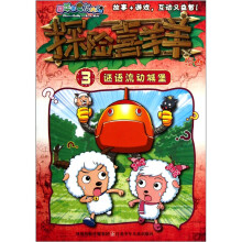 探险喜羊羊漫画3：谜语流动城堡
