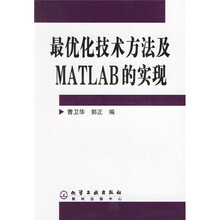 最优化技术方法及MATLAB的实现