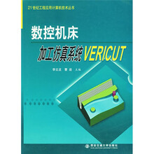 21世纪工程应用计算机技术丛书:数控机床加工仿真系统VERICUT