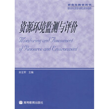 研究生教学用书：资源环境监测与评价