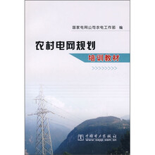 农村电网规划培训教材