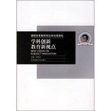 学科创新教育新视点