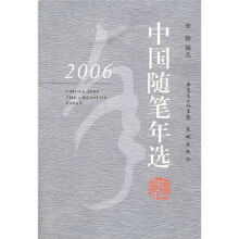 2006中国随笔年选