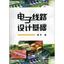 电子线路设计基础