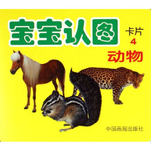 宝宝认图4:动物