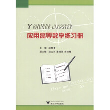 应用高等数学练习册