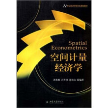 21世纪经济学研究生规划教材：空间计量经济学
