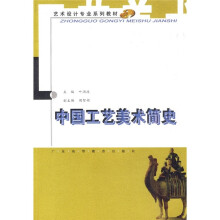 艺术设计专业系列教材:中国工艺美术简史(艺术设计专业)