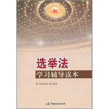 选举法学习辅导读本