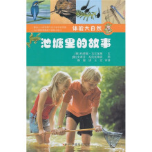 体验大自然:池塘里的故事