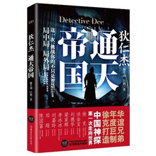 狄仁杰:通天帝国