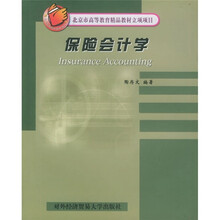 北京市高等教育精品教材立项项目:保险会计学