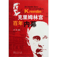 克里姆林宫百年内幕
