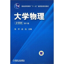 普通高等教育十一五国家级规划教材·大学物理：少学时