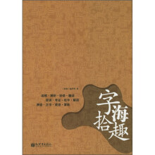 字海拾趣
