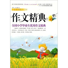 作文精典：全国小学毕业生优秀作文精典