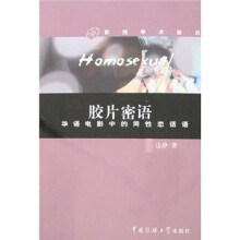 胶片密语：华语电影中的同性恋话语