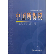 中国所得税（2002年修订版）