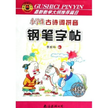小学生古诗词拼音钢笔字帖