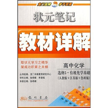状元笔记教材详解:高中化学(选修5)(有机化学基础)(人教版+江苏版+鲁科版)