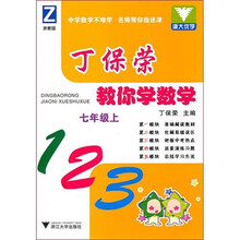 丁保荣教你学数学:7年级(上)