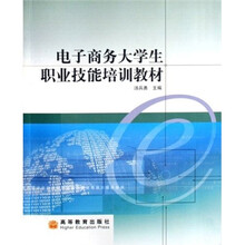 全国高职高专“十一五”规划教材：电子商务大学生职业技能培训教材