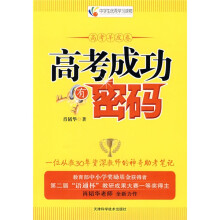 全国青少年优秀学习读物:高考成功有密码