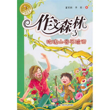 作文森林3:玫瑰山谷历险记