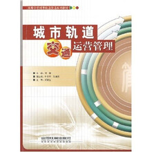 高等学校城市轨道交通系列教材：城市轨道交通运营管理