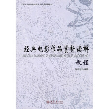 经典电影作品赏析读解教程