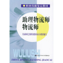 职业技能鉴定教材:助理物流师物流师