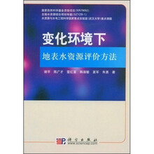 变化环境下地表水资源评价方法