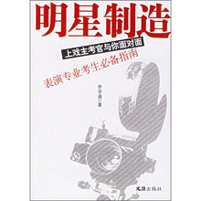 明星制造：上戏主考官与你面对面 表演专业考生必备指南