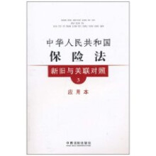 新旧与关联对照系列3：中华人民共和国保险法新旧与关联对照（应用本）