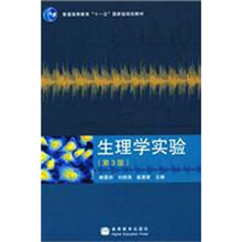 普通高等教育“十一五”国家级规划教材：生理学实验（第3版）