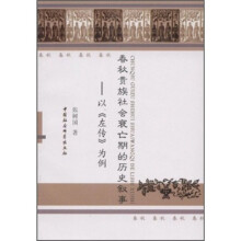 春秋贵族社会衰亡期的历史叙事:以《左传》为例