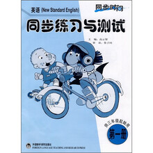 同步时间：同步练习与测试（3年级起点）（第1册）